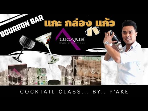 เรียนรู้เเก้วค็อกเทล เเต่ละเเบบ | Lucaris Rim | Ocean | Glass ware | BourbonBar​ - แกะกล่องเเก้ว