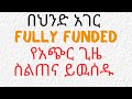 በህንድ አገር የFully Funded የአጭር ጊዜ ስልጠና እንዴት ማመልከት ይችላሉ| Fully Funded Short-Term Training in India