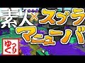 [Splatoon2]イカしたタコを目指すpart1[ゆっくり実況]