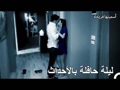 الليلة التي ترك فيها أمير رؤيا حامل أسميتها فريحة الحلقة 131 
