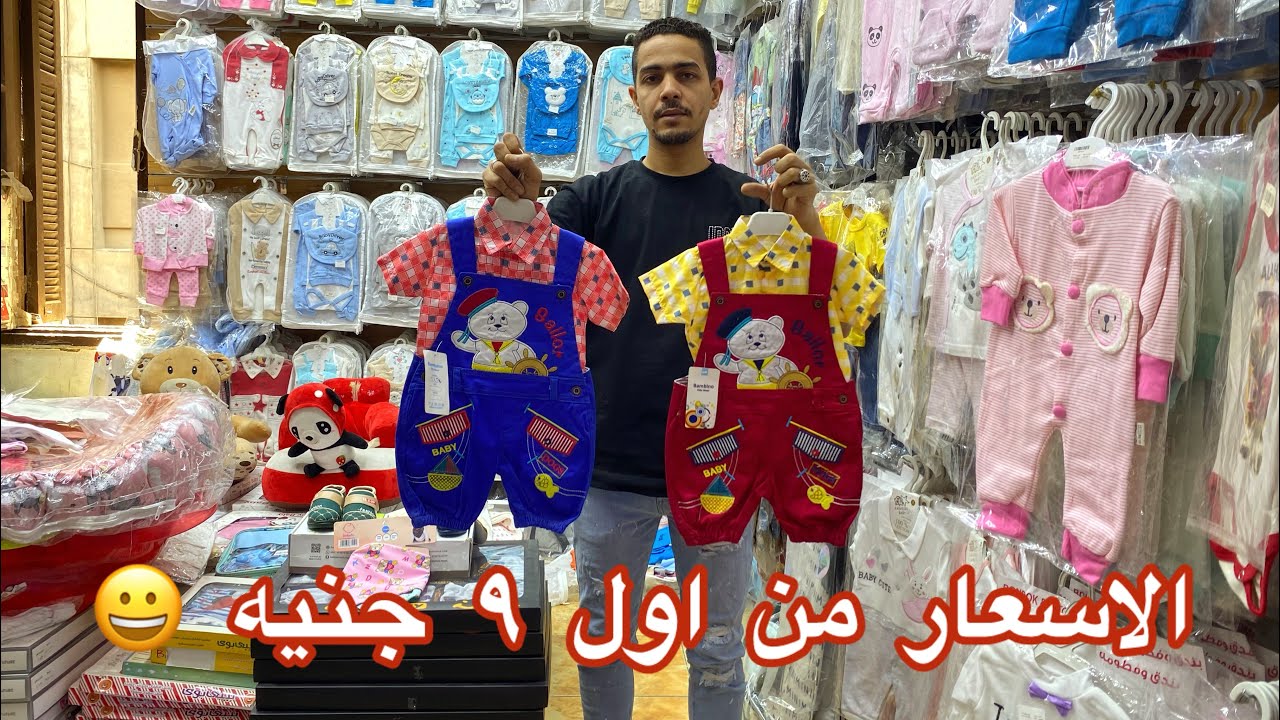 اوعي ❌تكوني لسه مروحتيش 👌المكان دا قبل الولاده اسعاره من 😀اول ٩ جنيه كل 🍒مستلزمات حديثي الولاده🍃