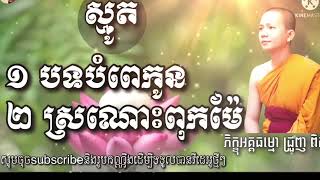 ស្មូតបំពេរកូន​ ពិរោះ​ណាស់​ គុណ​ម្ចាស់