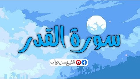 سورة القدر - تلاوة خاشعة - تلاوة هادئة