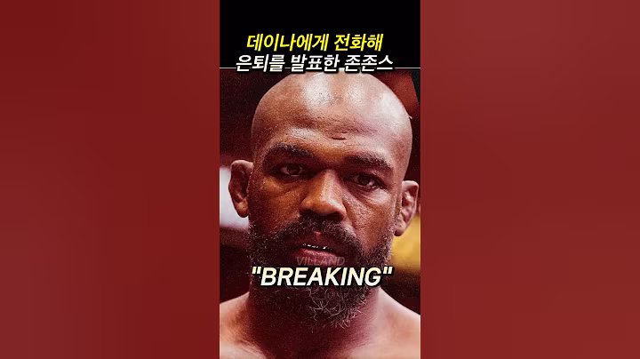 공식적으로 은퇴를 발표한 존존스