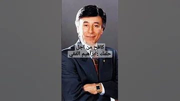 كافح من أجل حلمك إبراهيم الفقي 