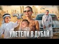 VLOG: УЛЕТЕЛИ В ДУБАЙ / ПЕРВЫЙ ПОЛЕТ ТЕО image