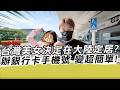 台灣美女決定在大陸定居?辦銀行卡手機號 變超簡單!｜寒國人