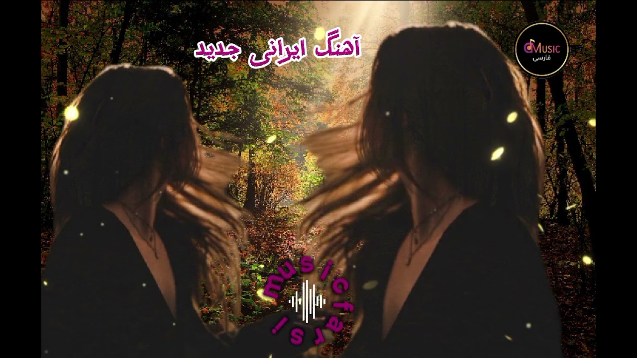 آهنگ جدید عشق من تو بودیahang jaded eshqe man TU budi composed by Raza mad by Ai