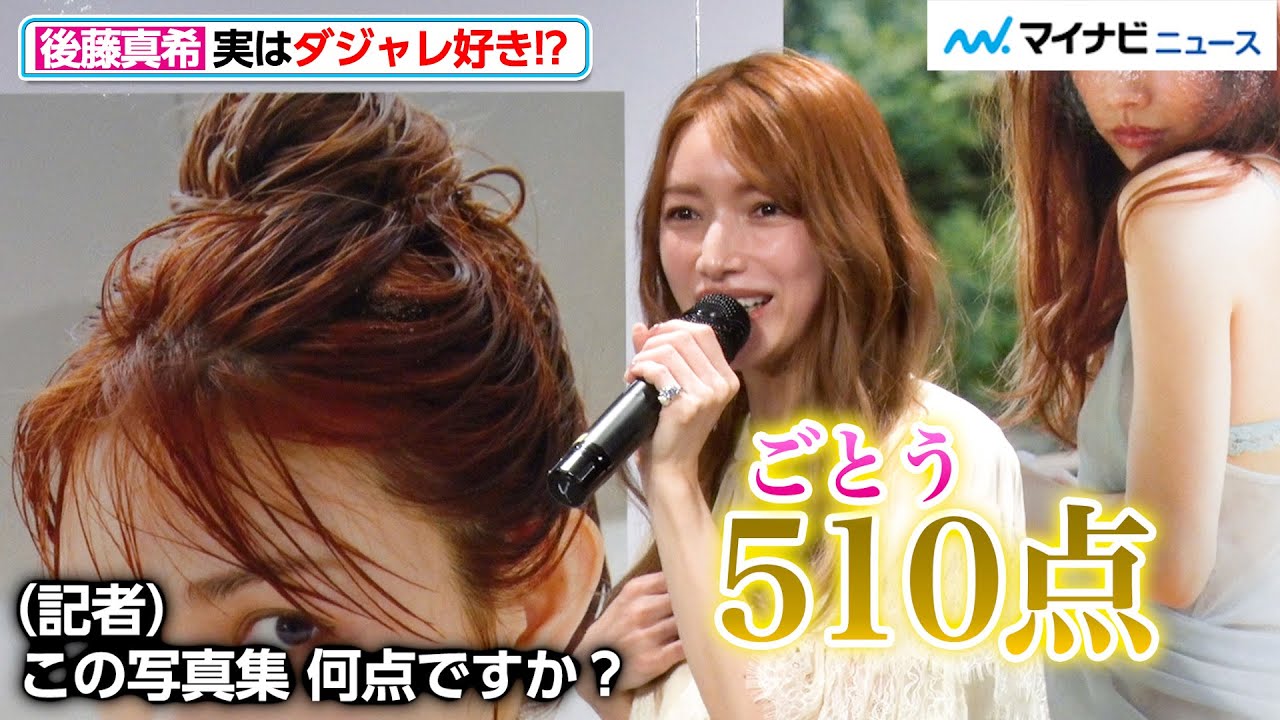 後藤真希、実はダジャレ好き!?お茶目な表情をマスコミに披露『後藤真希写真集 ramus』発売記念イベント YouTube動画