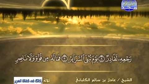الشيخ عادل الكلباني سورة الطارق