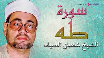 من اجمل ما قرأ سورة طه | الشيخ شعبان الصياد