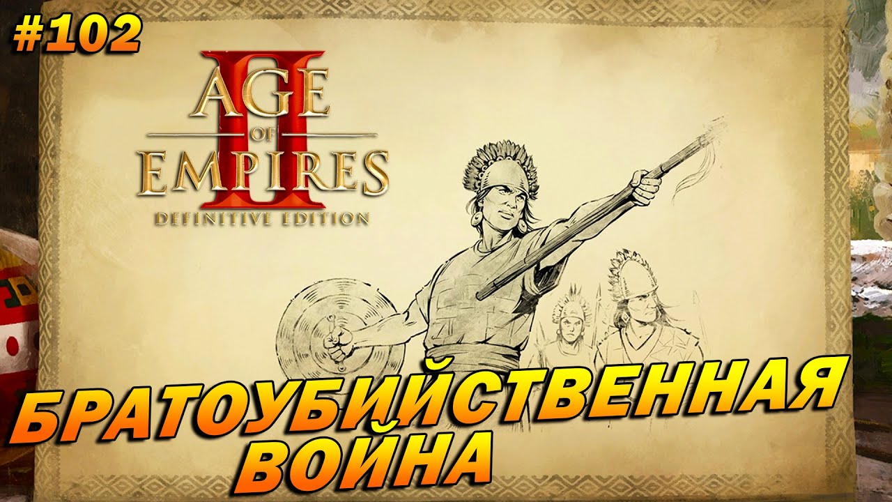 Age of Empires 2 Definitive Edition (Высокий) ➤Прохождение 