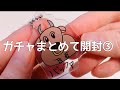 【ガチャ】まとめて開封③