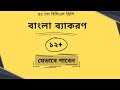 Bangla grammar for bcs preliminary preparation  guideline and short suggestion