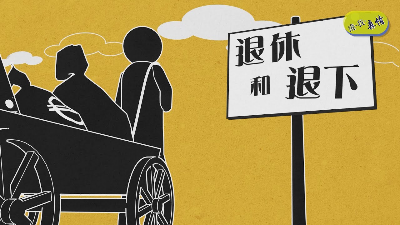 退休和退下<蔡志森:港.我.森情> - YouTube