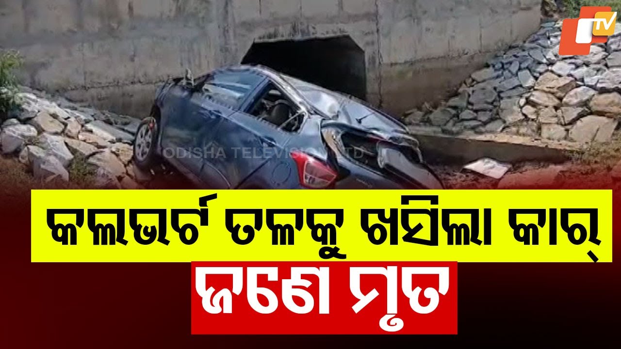 Road Accident in Jagatsinghpur: Car Falls Off Culvert, Woman Killed, 2 Seriously Injured