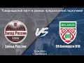 25.08.2022 / ССК Запад России (г. Калининград) - Молодежная Сборная Республики Беларусь U18