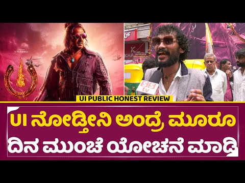 UI ನೋಡ್ತೀನಿ ಅಂದ್ರೆ 3 ಮೂರೂ ದಿನ ಮುಂಚೆ ಯೋಚನೆ ಮಾಡಿ | UI movie public Honest Review | Upendra | SStv UI ನೋಡ್ತೀನಿ ಅಂದ್ರೆ 3 ಮೂರೂ ದಿನ ಮುಂಚೆ ಯೋಚನೆ ಮಾಡಿ | UI movie public Honest Review | Upendra | SStv