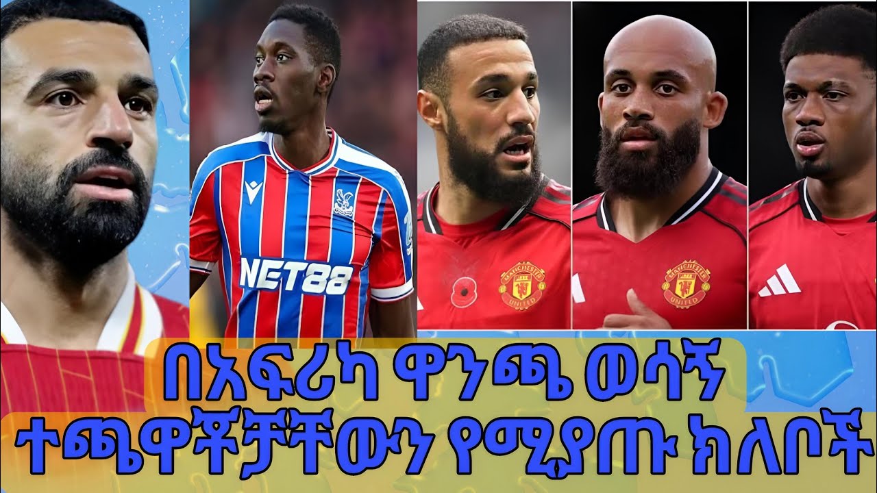 በአፍሪካ ዋንጫ ምክንያት የሚጎዱ የኘሪሚየር ሊግ ክለቦች