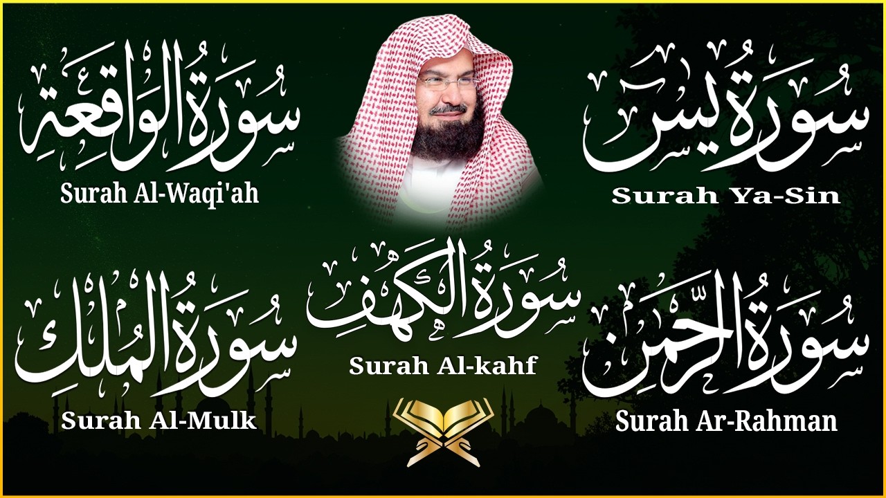 سورة يس + الواقعة + الرحمن + الملك + الكهف للرزق والشفاء العاجل باذن الله💚 عبد الرحمن السديس
