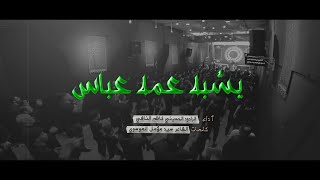 يشبه عمه عباس | الرادود كاظم الناشي - موكب عزاء عمار بن ياسر 1444