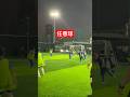 小孩任意球 #football #soccer #footballskills #足球的魅力