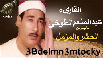الشيخ عبد المنعم الطوخي سورة  الحشر والمزمل