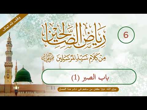 رياض الصالحين | الحلقة (6) | باب الصبر(1)