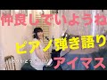 THE IDOL M@STER 仲良しでいようね❤︎/cota大津美紀ver.【ピアノ弾き語り】