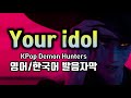 KPop Demon Hunters Your Idol 케이팝 데몬 헌터스 유어 아이돌 사자보이즈 영어 가사번역 한글 한국어 발음 팝스잉글리쉬 팝송으로 배우는 영어 KPop Demon Hunters Your Idol 케이팝 데몬 헌터스 유어 아이돌 사자보이즈 영어 가사번역 한글 한국어 발음 팝스잉글리쉬 팝송으로 배우는 영어