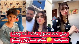 ريتشو ننوش - ليش نحنا منقول ماشاء الله ونحنا مسيحية 🤔شوفو مشاريع ريتشو