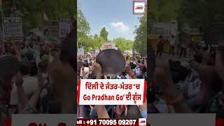 ਜਤਰ ਮਤਰ ਚ ਥਲਆ ਦ ਠਕ ਠਕ, Go Pradhan Go ਦ ਗਜ
