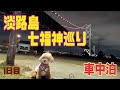 淡路島七福神めぐり01　#トイプードル #おパンツカット #車中泊#七福神めぐり