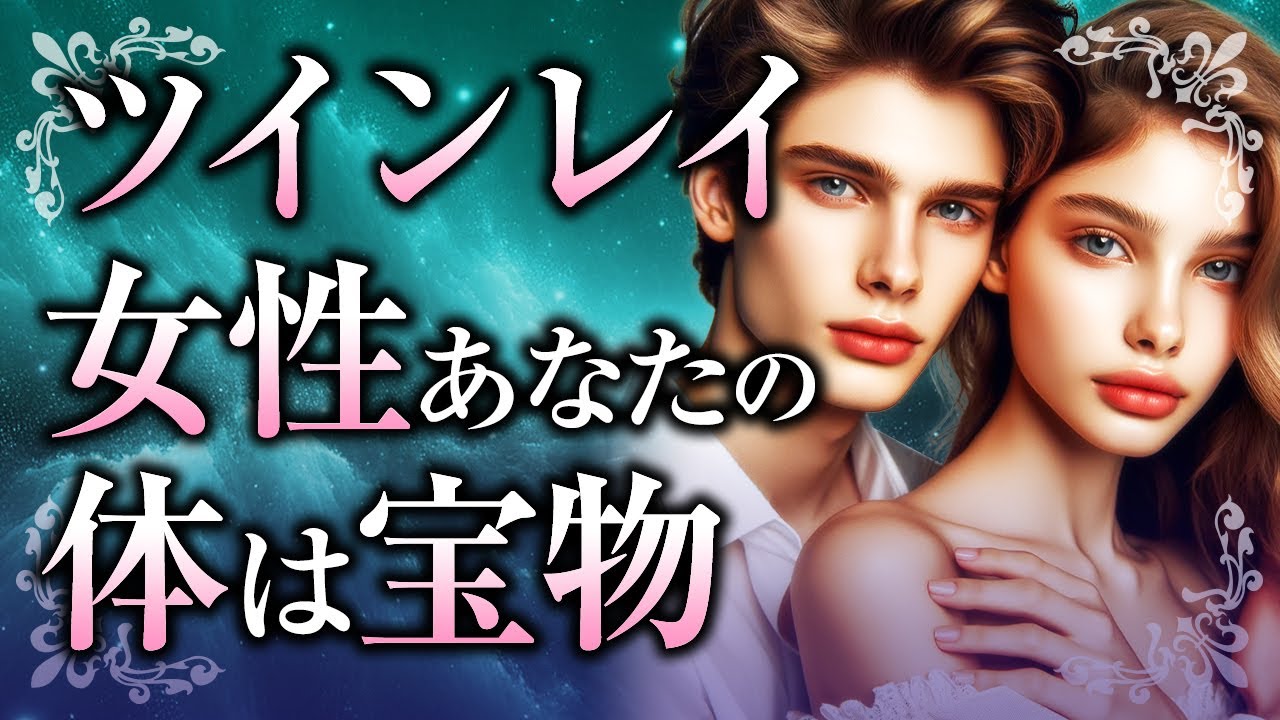 【君の体と重なりたい】ツインレイ男性にとって女性の体が「宝物」である理由とは。性エネルギー交流や愛の営みで起こる体の変化や、体の関係が無い場合についても解説【スピリチュアル】