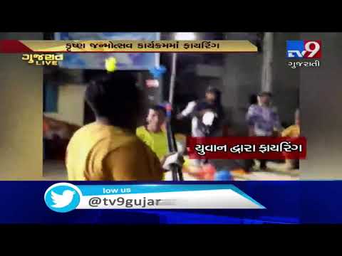 Ahmedabad : Video of celebratory firing in Janmashtami program goes viral | Tv9GujaratiNews