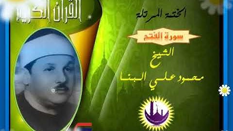 الشيخ محمود علي البنا الصوت الحنون في أروع ترتيل من سورة الفتح من روائع الختمة المرتلة