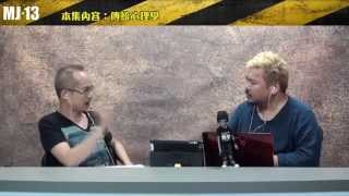 MJ13 EP091 超自然 vs 傳統心理學