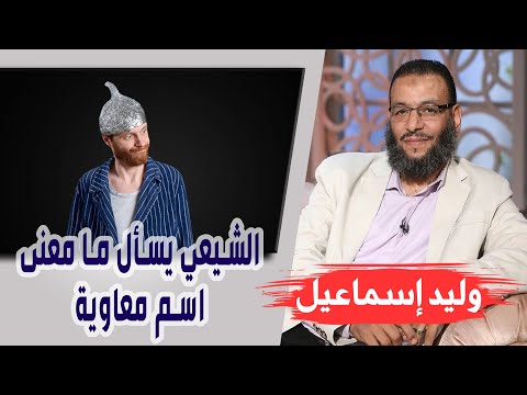 وليد إسماعيل الحلقه349 نادي علي الشيعي يسأل ما معنى اسم معاوية