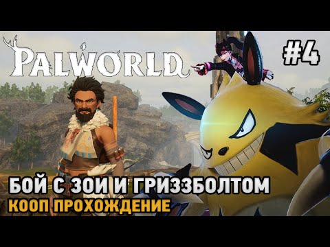 Видео: Palworld #4 Бой с Зои и Гриззболтом ( кооп прохождение )