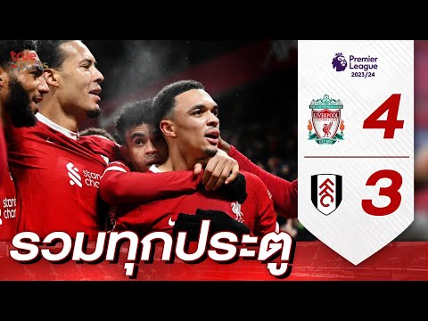 รวมทุกประตู ลิเวอร์พูล 4-3 ฟูแลม MW14 I Premier League Uncut 23-24