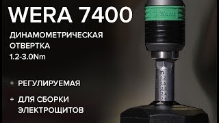 Динамометрическая отвертка Wera 7400 (Wera 074701) для сборки электрощитов видео Динамометрические отвертки