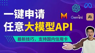 最新技巧一键申请任意大模型API支持国内信用卡彻底解决大模型API难题