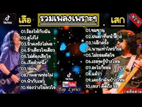 รวมเพลงฮิดเสือ ธนพล & เสก โลโซ ร้องไห้กับฉัน + ซมซาน #รวมเพลงเพราะๆ ฟังสบายๆ