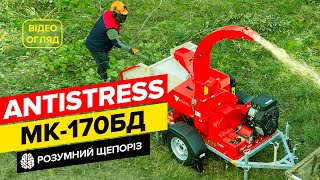 ✅ Перший автономний щепоріз для професіоналів ARPAL MК-170БД ANTISTRESS українського виробництва!