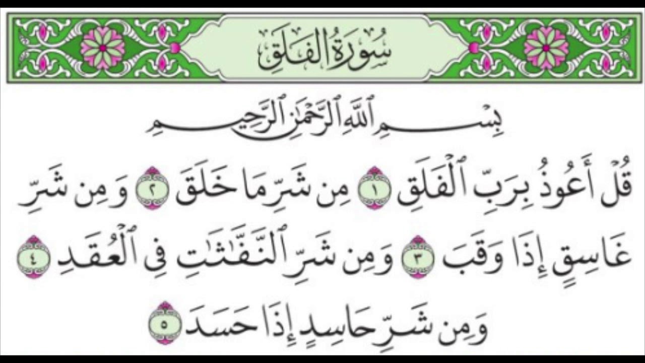 #تكرار تحفيظ سورة الفلق - ماهر المعيقلي 
