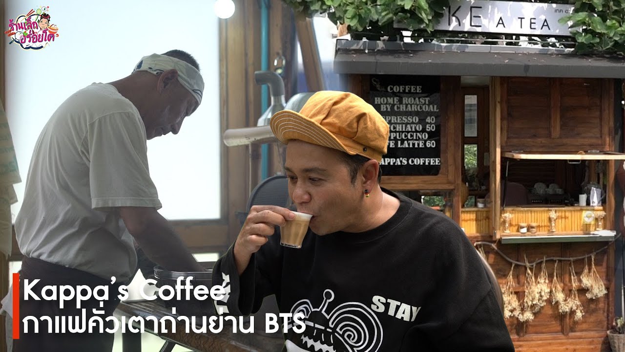 ร้านกาแฟ bts  Update New  กาแฟคั่วเตาถ่านย่าน BTS Kappa's Coffe - ร้านเล็กอร่อยโต EP.13