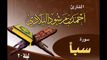سورة سبأ ـ ليلة 20 رمضان 1437هـ ـ القارئ أحمد مرشود البلادي