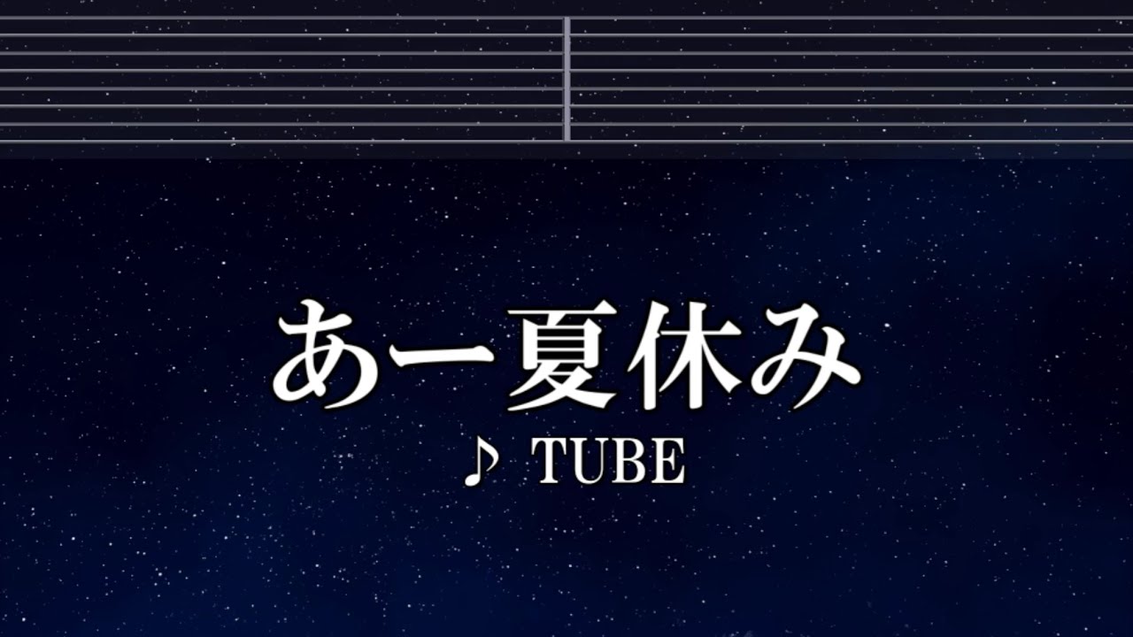 練習用カラオケ♬ あー夏休み - TUBE 【ガイドメロディ付】 インスト