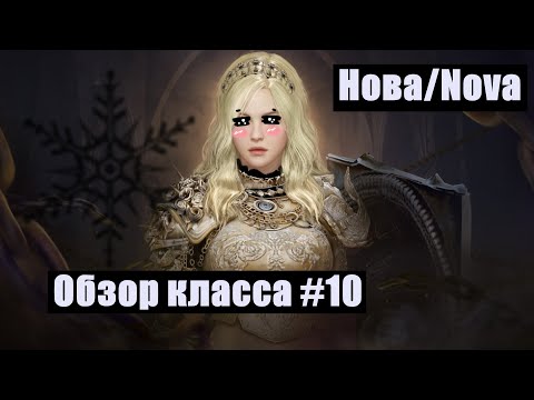 Видео: Black Desert - НЕДОобзор классов#10/НОВА