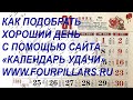 Как подобрать хороший день с помощью сайта «Календарь Удачи» https://www.fourpillars.ru/?